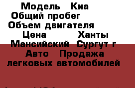  › Модель ­ Киа Rio › Общий пробег ­ 32 000 › Объем двигателя ­ 107 › Цена ­ 480 - Ханты-Мансийский, Сургут г. Авто » Продажа легковых автомобилей   